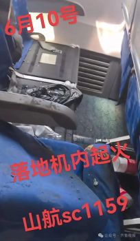 一航班飛行途中充電寶起火 乘務組迅速處置確保安全