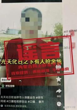 呼和浩特一人光天化日抢金？假的 虚假信息扰乱秩序