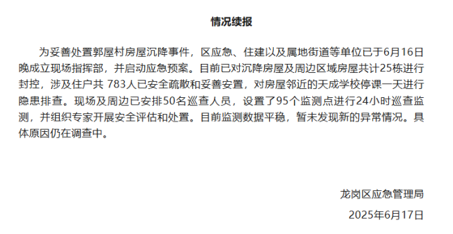 深圳一小区房屋沉降 已疏散783人 25栋房屋封控监测中