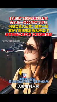 00后女飞行员领编队飞越苏超上空！