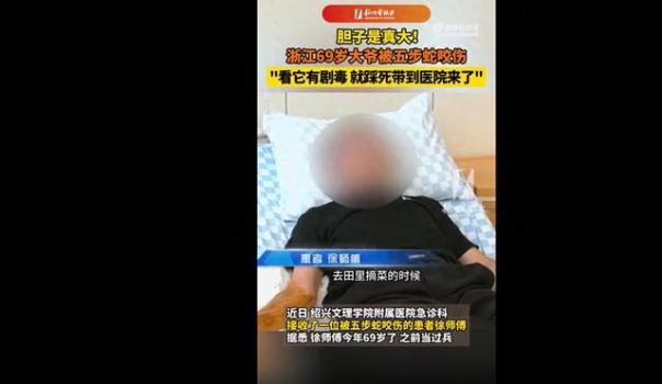 老人被毒蛇咬傷：醫(yī)生說(shuō)比骨折還痛 正確處理至關(guān)重要