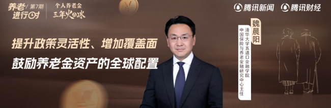 魏晨陽：建議個人養(yǎng)老金提升政策靈活性，鼓勵養(yǎng)老金資產(chǎn)的全球配置