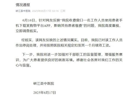 医院人员用患者手机扫码砍价 影响缴费秩序遭停岗处理