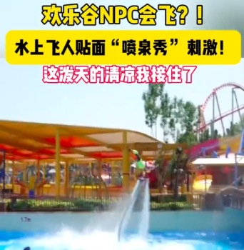北京歡樂谷NPC已經進化到會飛了 貼面“噴泉秀”這潑天的清涼要接住了