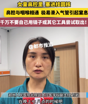 女童鼻腔塞入桂圆核紧急送医 异物进鼻腔谨防滑入气管窒息