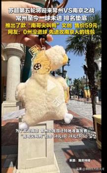 常州在蘇超把名字都輸沒了 一球未進還想著進攻南京的錢包