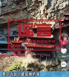 山西懸空寺部分建筑物坍塌系謠言 AI造謠者受罰