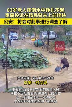 官方將調(diào)查老人摔倒民警未攙扶事件 警方回應(yīng)將調(diào)查了解