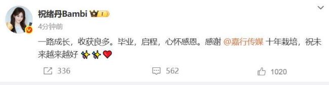 祝緒丹官宣離開嘉行 感恩十年啟程未來