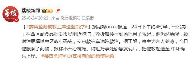 曝香港演員姜濤服藥墜海被送醫(yī) 經(jīng)紀(jì)人發(fā)文報(bào)平安