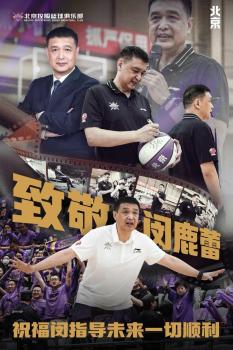 張慶鵬任北控男籃主教練 接棒閔鹿蕾開啟新篇章