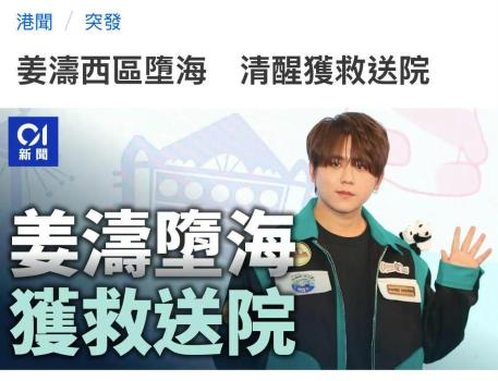 港媒稱姜濤跳海前疑似服藥 頂流藝人壓力引關(guān)注
