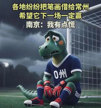 常州四场零进球，网友玩梗‘吊州’出圈，官方自嘲笑翻天！