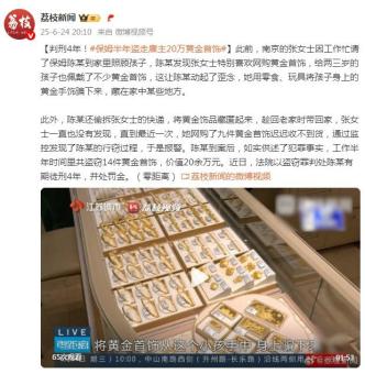 保姆半年盜走雇主20萬黃金首飾獲刑 利用孩子行竊