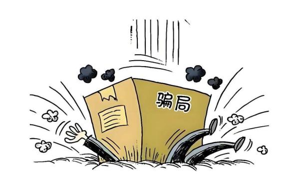 隨手回?fù)軅€(gè)電話幾十萬(wàn)元沒(méi)了 快遞騙局頻發(fā)