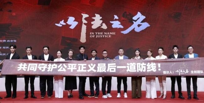 檢察偵查題材電視劇《以法之名》開播 展現(xiàn)司法公正新篇章