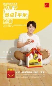 王楚欽 麥當(dāng)勞叔叔之家 愛(ài)心箱助力公益