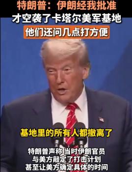 特朗普：伊朗經我批準空襲美軍基地 美伊達成默契