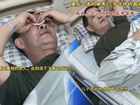外孫高考626分 陪讀外公病床上落淚,！