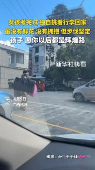 扁擔(dān)女孩高考成績(jī)已出 好于預(yù)期