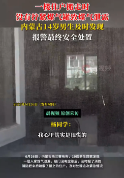 煤氣泄露14歲男生救了整棟樓 年楊同學(xué)機(jī)智報(bào)警救整棟樓