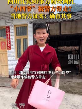 80萬粉絲網(wǎng)紅“小四爺” 被警方帶走 涉嫌詐騙案