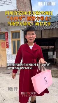 網(wǎng)紅小四爺賬號無法搜索 涉詐傳言引發(fā)關(guān)注