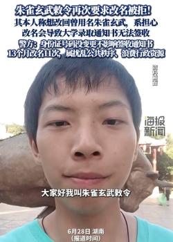 朱雀玄武敕令13個(gè)月申請(qǐng)改名11次 頻繁更名被拒