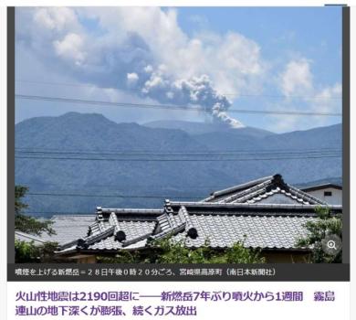 日本新燃岳火山連續(xù)噴發(fā) 一周內(nèi)超2000次地震