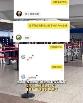 機場攔截充電寶疑似流入二手平臺 低價售賣引擔憂