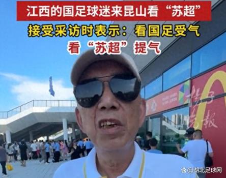 國足球迷：看國足受氣 看蘇超提氣 煙火氣十足