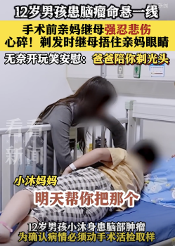 患病男生剃光頭繼母捂住親媽眼睛 心碎一幕引人淚目！
