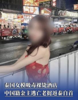 男子疑逼泰國女模吸毒致死,，中國籍嫌犯返泰自首
