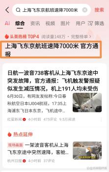 上海飛東京航班速降8700米 航司道歉 緊急備降大阪引發(fā)關(guān)注