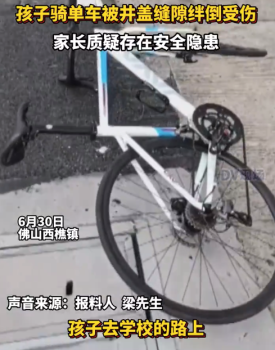 男孩騎車被井蓋縫隙絆倒受傷 家長質(zhì)疑安全隱患