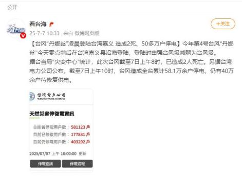 臺風(fēng)丹娜絲登陸臺灣嘉義造成2死 強(qiáng)風(fēng)導(dǎo)致大面積停電