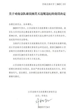 蘇超開罰單：楊笑天因不文明動(dòng)作被罰 停賽一場(chǎng)處罰決定公布