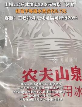 客服回應(yīng)山姆4斤冰塊賣22.8 特殊工藝高價(jià)有因