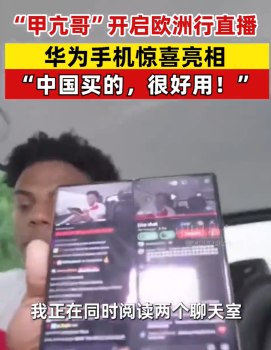 甲亢哥還在用華為“中國買的,，很好用,！”