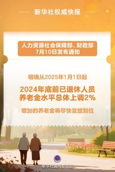 退休人員基本養(yǎng)老金上調(diào)2% 調(diào)整辦法公布