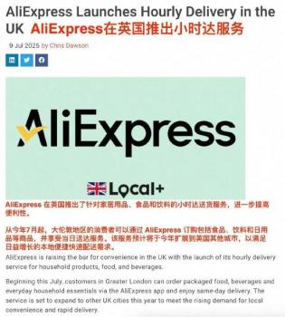 外賣大戰(zhàn)打到了英國(guó)：速賣通英國(guó)站上線小時(shí)達(dá)服務(wù) 本土配送加速競(jìng)爭(zhēng)