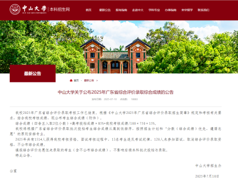 中山大學(xué)取消133人錄取資格 違規(guī)與缺考者被除名