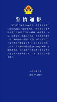 警方回應(yīng)汽車與騎行車隊(duì)相撞 醉駕與違規(guī)騎行導(dǎo)致事故