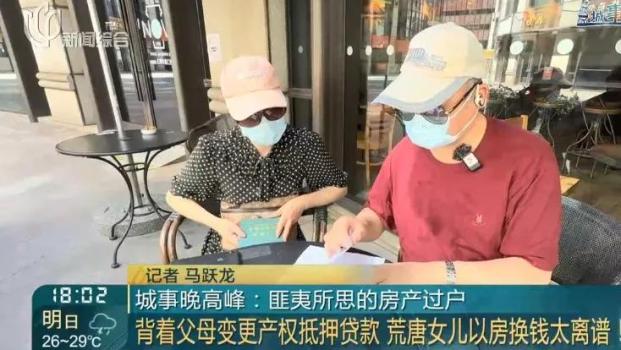 獨生女伙同中介假扮父母 轉(zhuǎn)走千萬房產(chǎn)抵押貸款 騙局曝光引關(guān)注