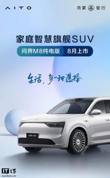 問(wèn)界M8純電版8月上市 鴻蒙智行旗艦SUV來(lái)襲