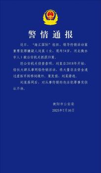 海匯國(guó)際傳銷案嫌犯被抓 劉某落網(wǎng)案情進(jìn)展