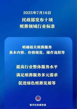 民政部發(fā)布十項殯葬領(lǐng)域行業(yè)標(biāo)準(zhǔn) 規(guī)范服務(wù)促進(jìn)行業(yè)發(fā)展