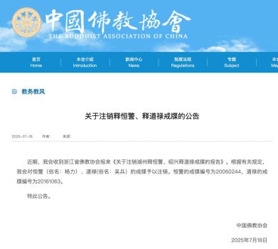 道祿和尚戒牒被注銷(xiāo) 違規(guī)行為受處理