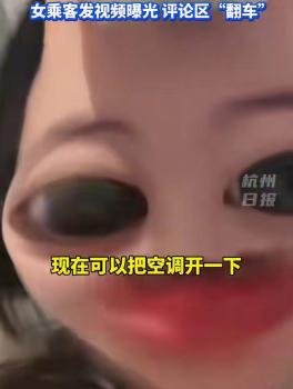 女乘客與網(wǎng)約車司機(jī)因開空調(diào)起爭執(zhí) 網(wǎng)友熱議體諒與理解