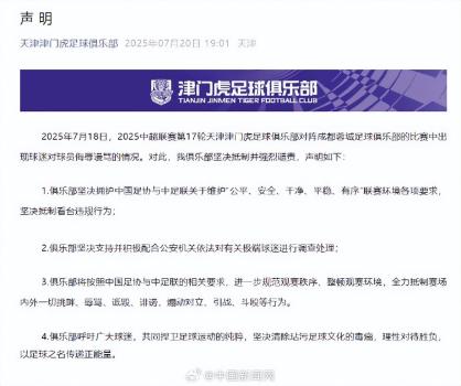 中超天津隊回應球迷謾罵球員事件 堅決抵制侮辱行為